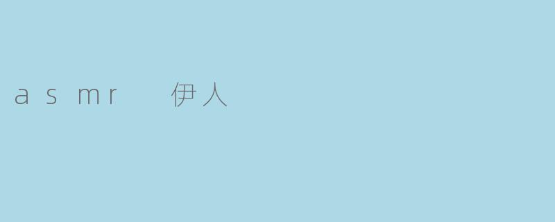 asmr 伊人